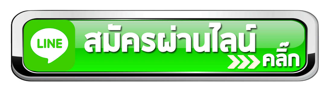 ติดต่อเรา